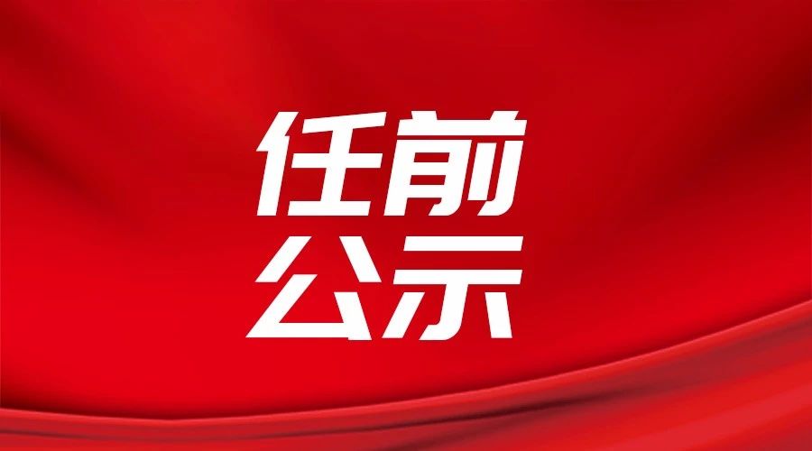 长春市市管干部任职前公示公告