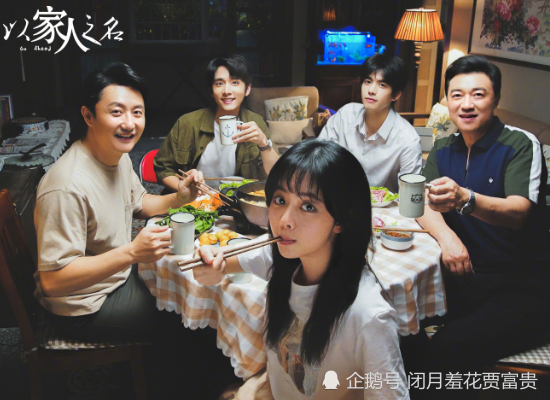 谭松韵,张新成,宋威龙,以家人之名,郑爽