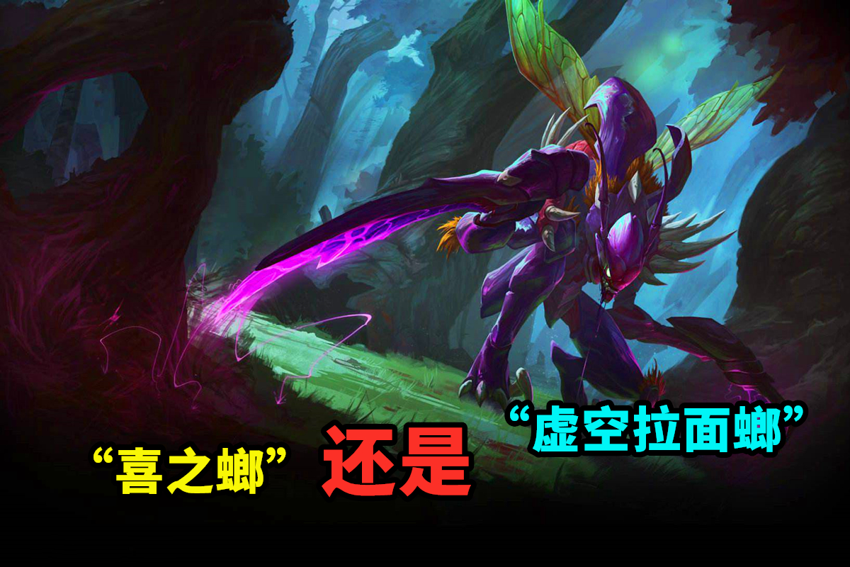 云顶之弈,英雄联盟,螳螂,大眼,游戏