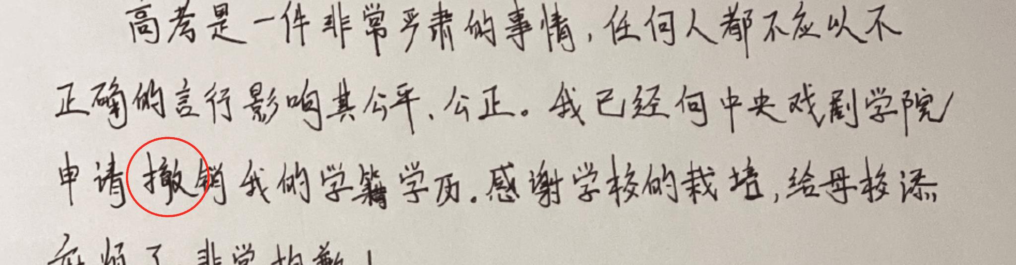 仝卓手写道歉信,200字就有8处错误,他是怎么考上中戏的?
