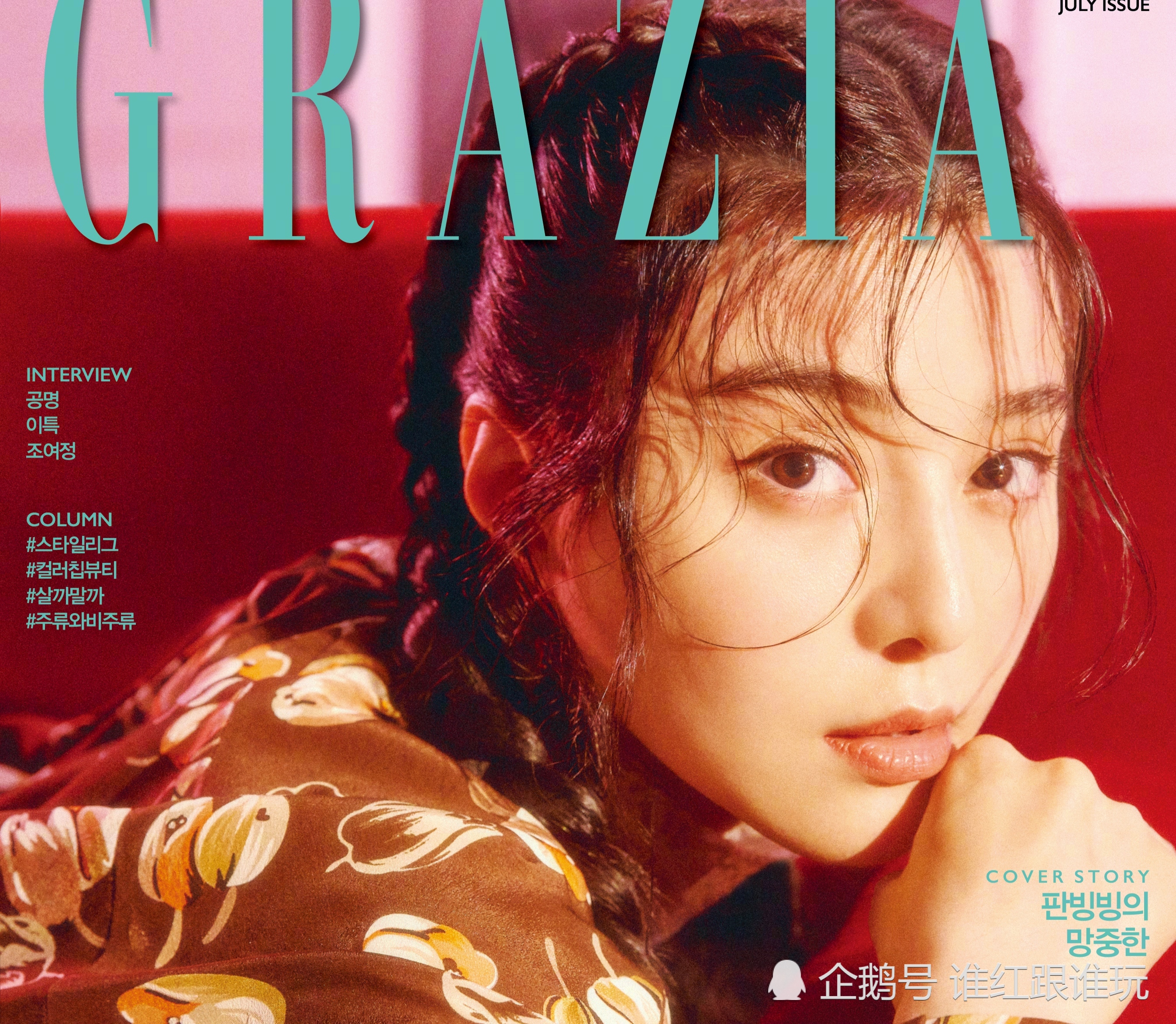 她曾登上过韩国时尚杂志韩版红秀《grazia》的双封面,复古麻花辫造型