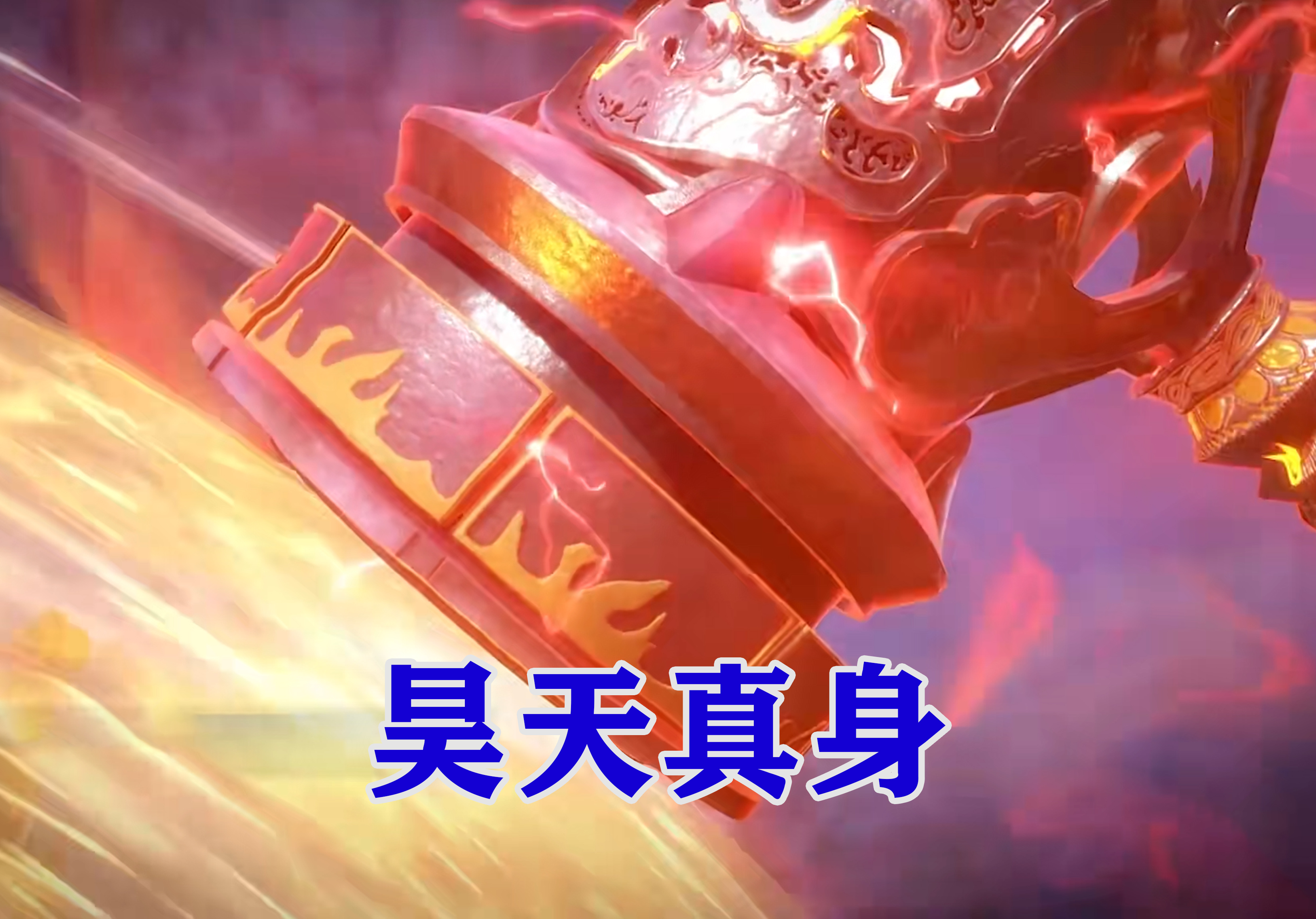 昊天锤都歪了