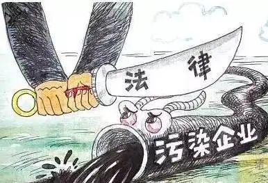 法律利剑斩断非法排污管,无证工场污染环境被判刑罚款