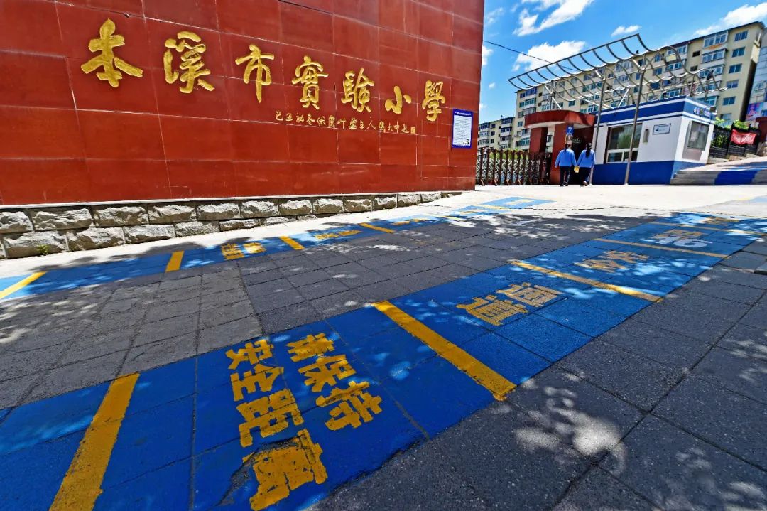 本溪市实验小学:做好开学复课准备 迎接学子归来