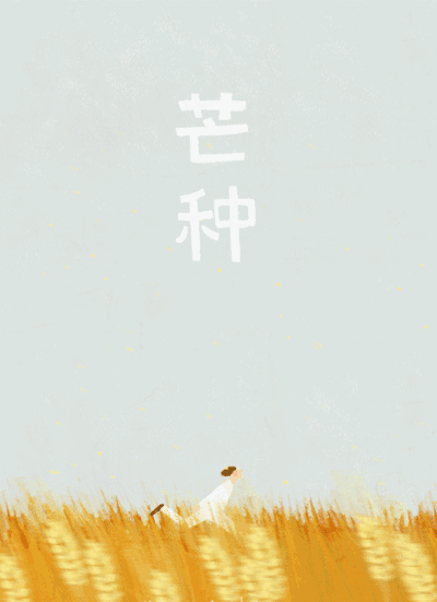 24节气 芒种 种下希望,就有收获 腾讯新闻