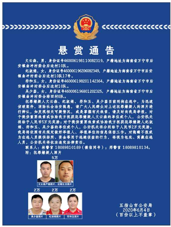 海南警方公开通缉4名在逃人员!看到他们马上