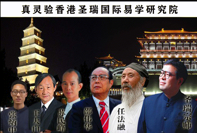 圣瑞国际易学研究院大师团队