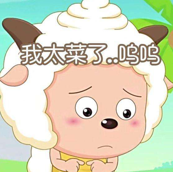 大波《喜羊羊》表情包来袭,自从有了这些图,斗图就没输过