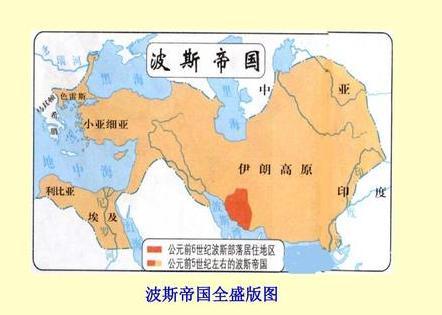 波斯帝国是如何兴起和衰亡的?