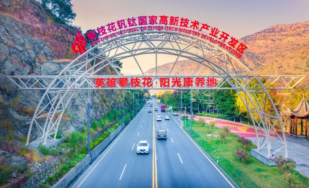 攀枝花市,高新技术产业开发区,循环经济,钒钛新城