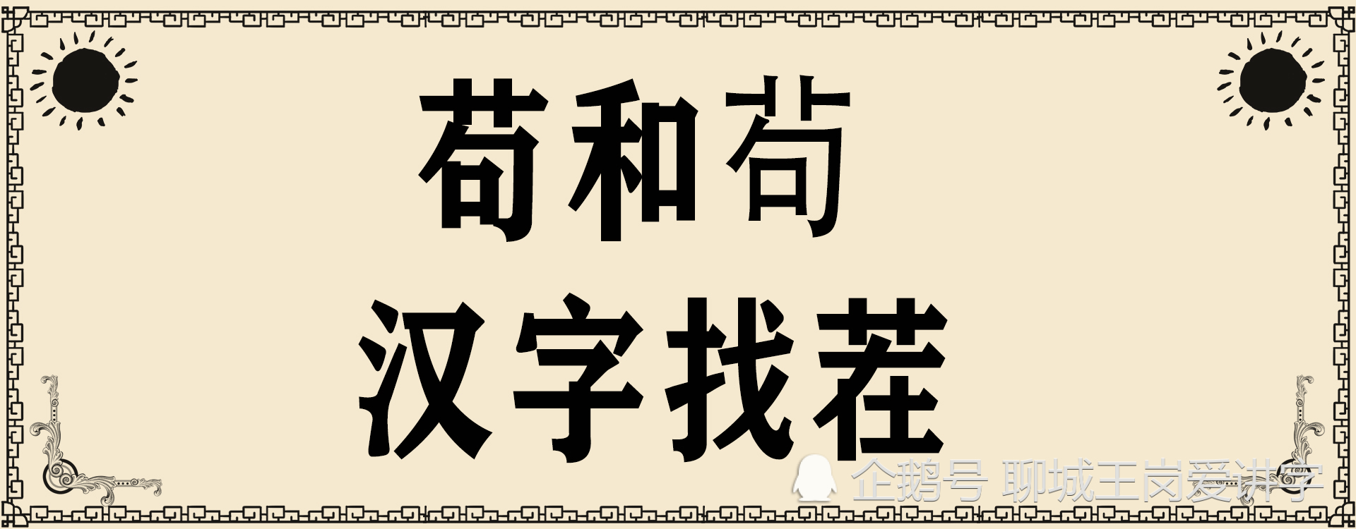 汉字找茬:你能3秒分辨"苟"和"苟"的区别吗?什么意思?