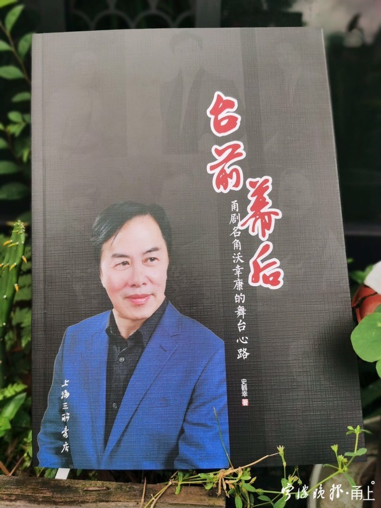 甬剧名角沃幸康发布新书《台前