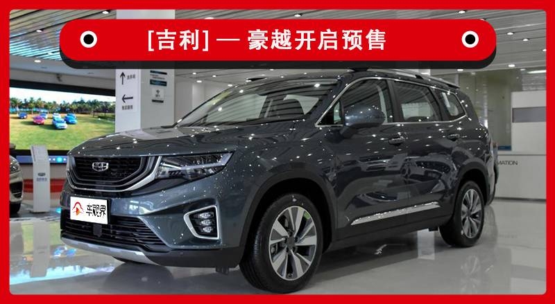 搭两种动力/提供7座布局 吉利豪越预售10.88万起