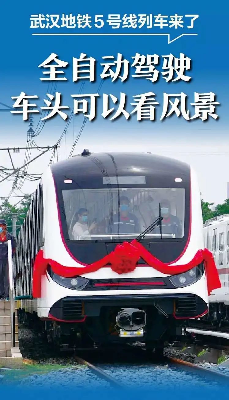 武汉地铁5号线来了!全自动无人驾驶,车头可看风景!