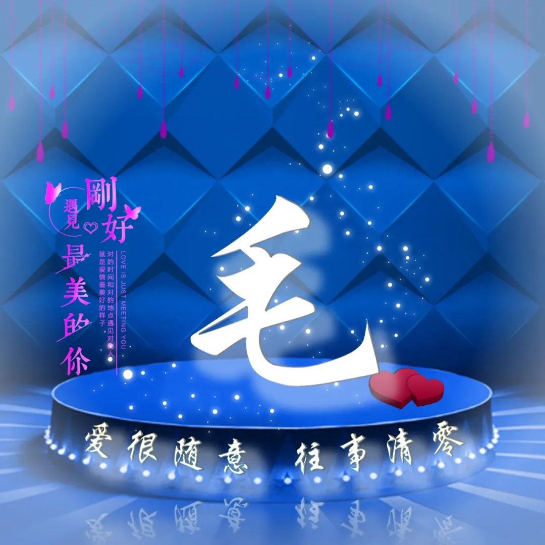 姓氏头像!爱恨随意 往事清零!