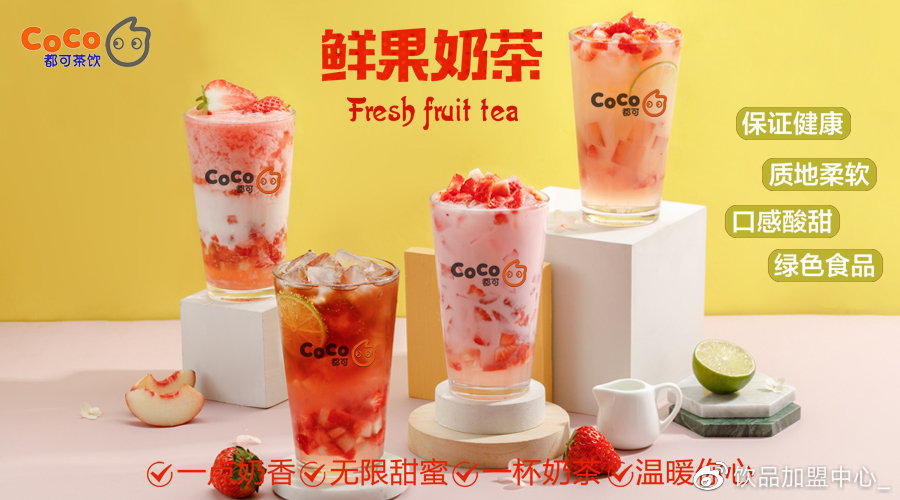 coco奶茶加盟,"最新"费用,利润多少?