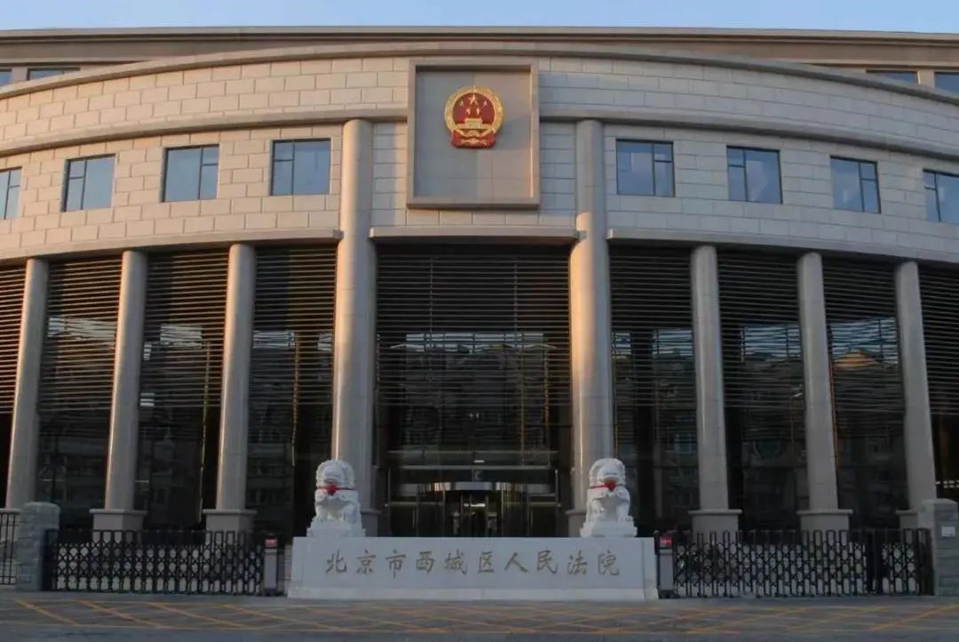 北京市西城区人民法院