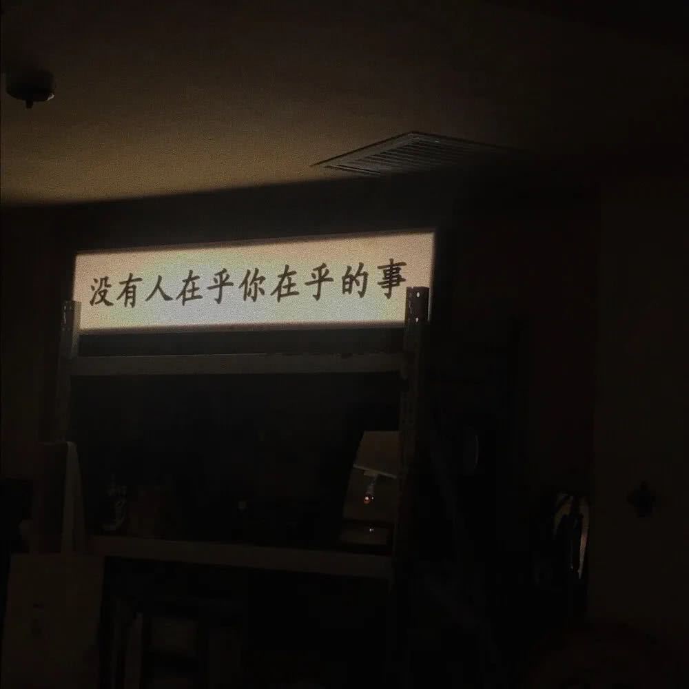 丧到极致的抑郁文案·今天没有你没关系,反正明天也不
