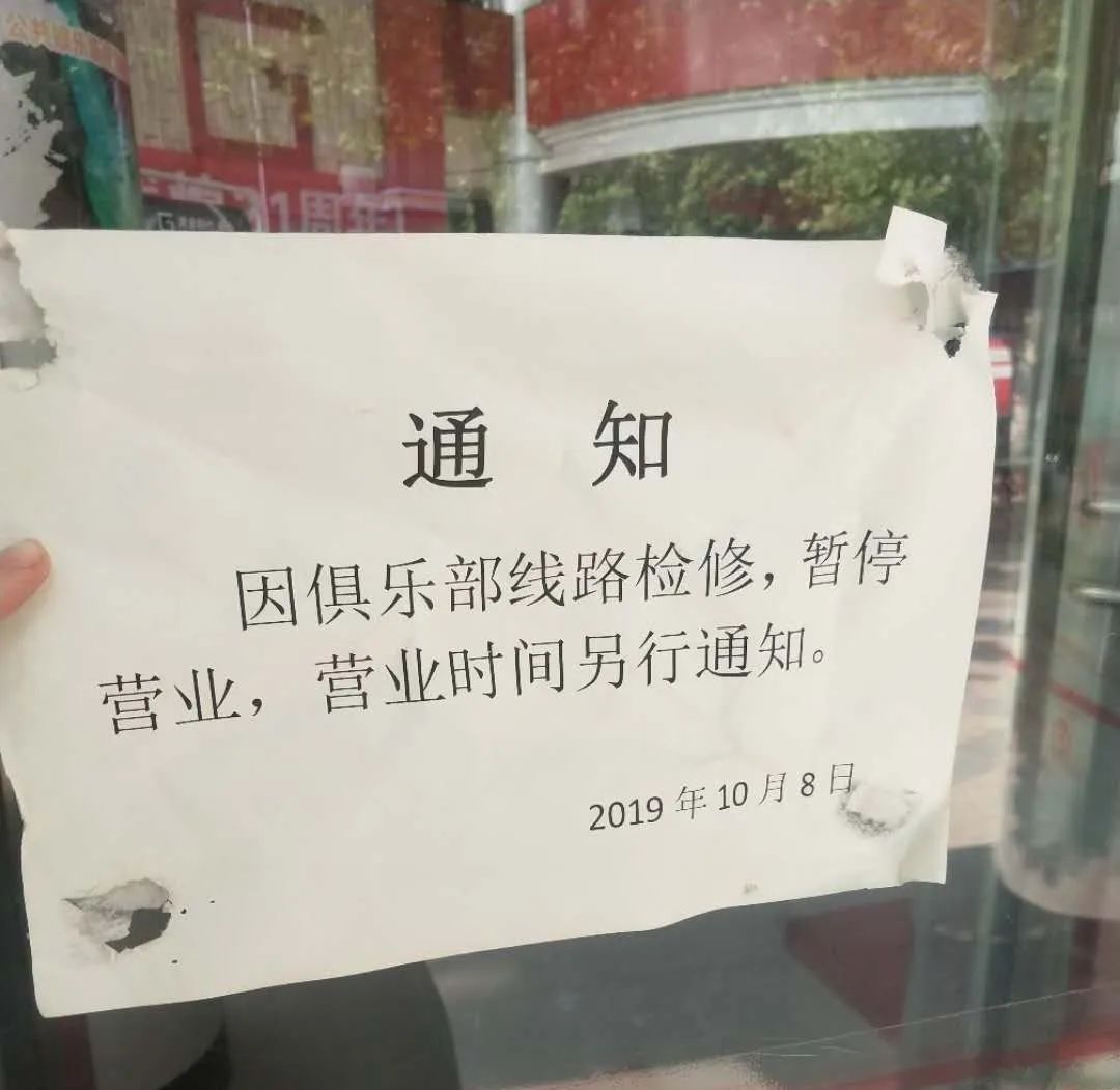 暂停营业通知