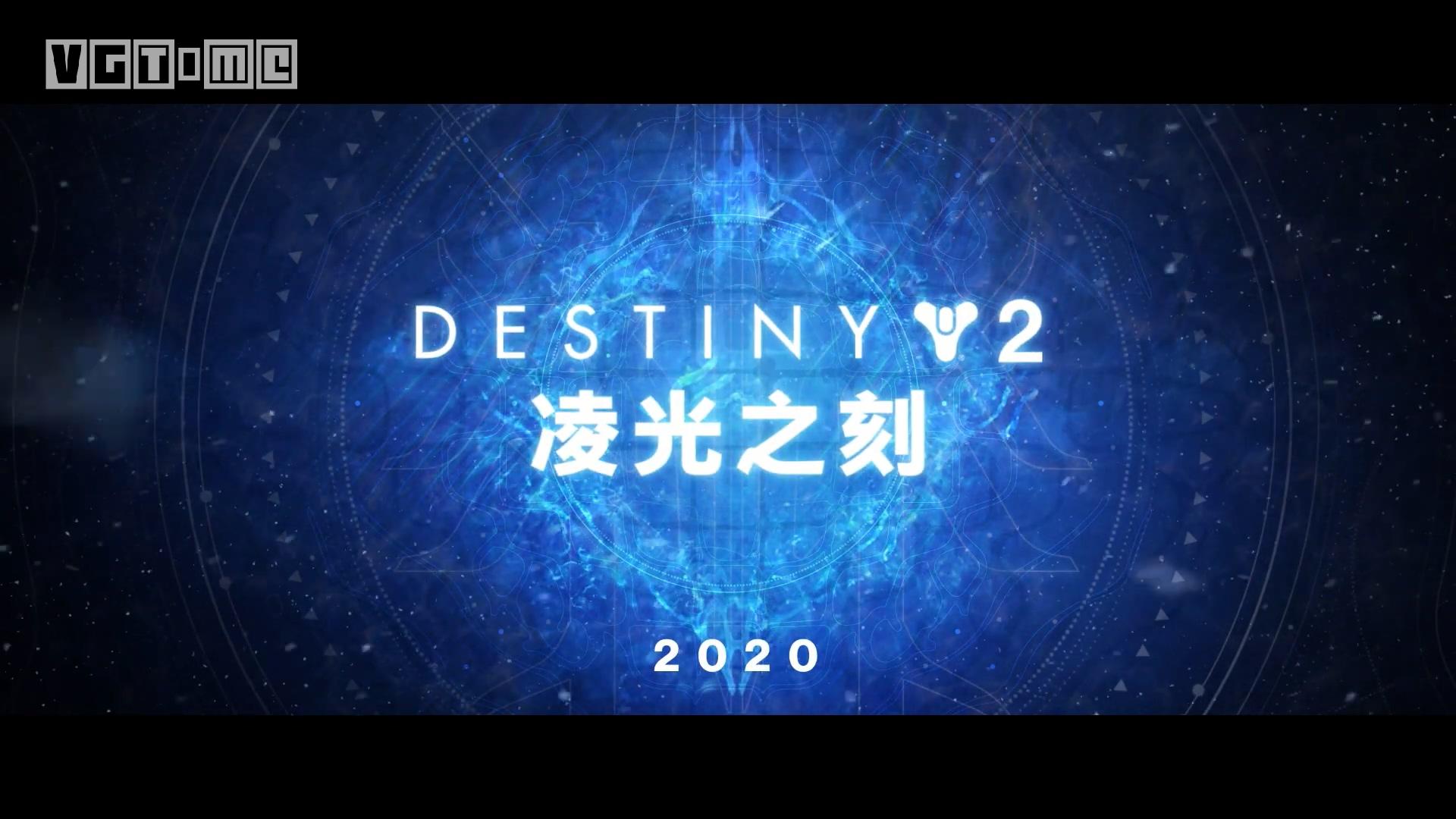 bungie公布《命运2》新扩展包"凌光之刻"以及未来三年