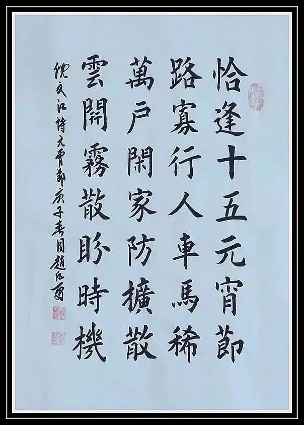 倪文江,赵伍雷,书法,七绝,元宵节