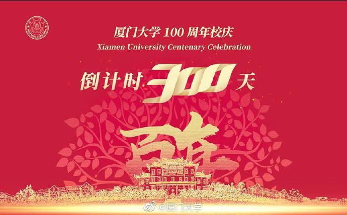 厦门大学举行100周年校庆倒计时300天活动