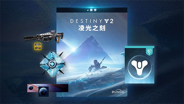 《命运2》"凌光之刻"预购上架steam商店 预计9月23日发售