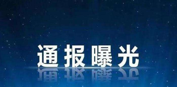 济宁中海·凤凰里,中海城被通报曝光!