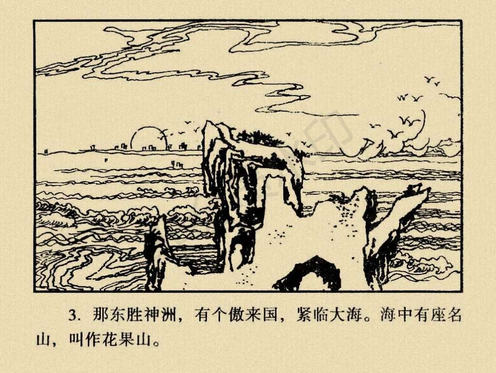 《西游记》连环画系列1:石猴出世