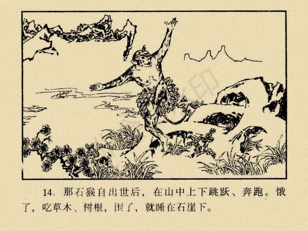 《西游记》连环画系列1:石猴出世