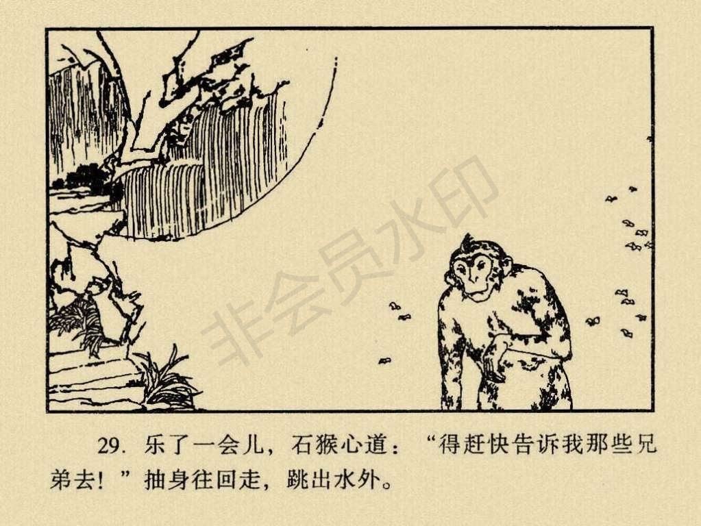 《西游记》连环画系列1:石猴出世