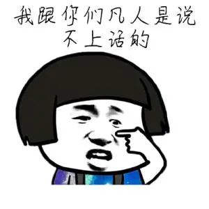 搞笑斗图表情包:楼下的别跑,看我收了你