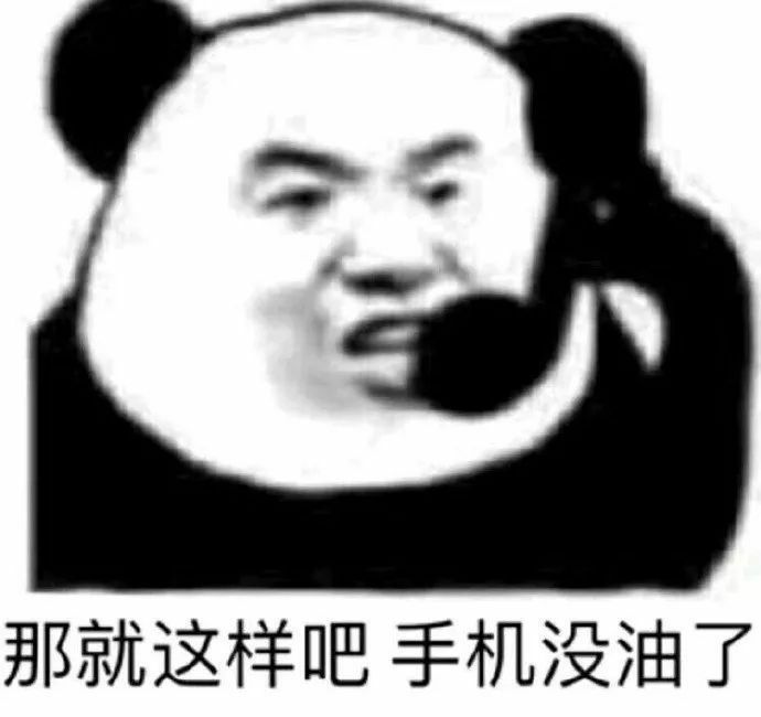 表情包:熊猫头骚话,直男直女表情包