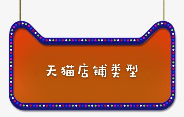 天猫入驻三大店铺类型你都了解吗?知舟解析如何选择店铺类型