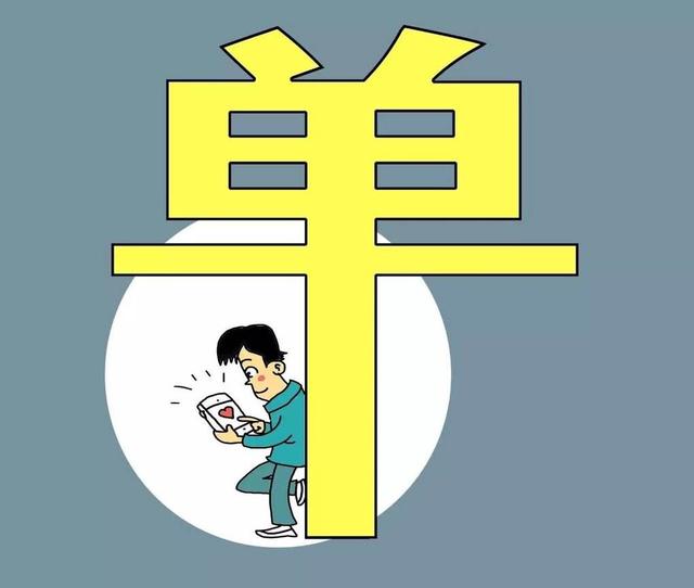 长期打光棍的坏处是什么?心理学家:主要有三点