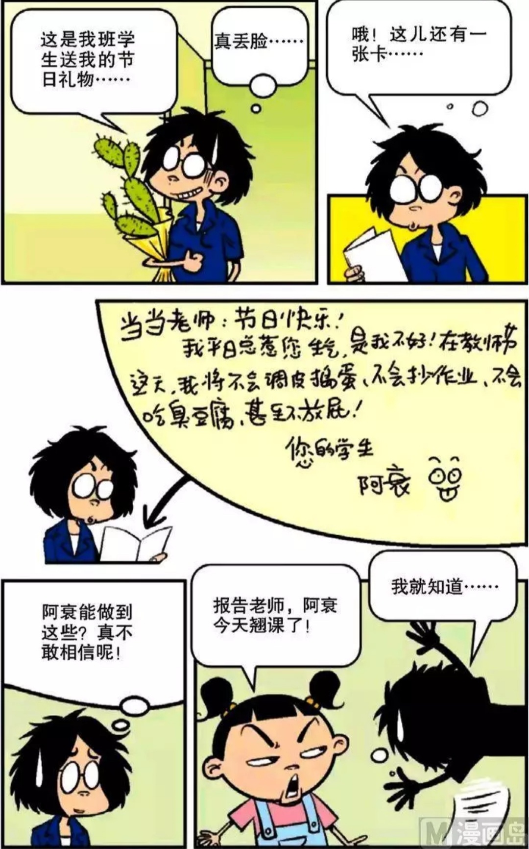 阿衰漫画,当当老师去了国外,没心没肺的小衰也流泪了