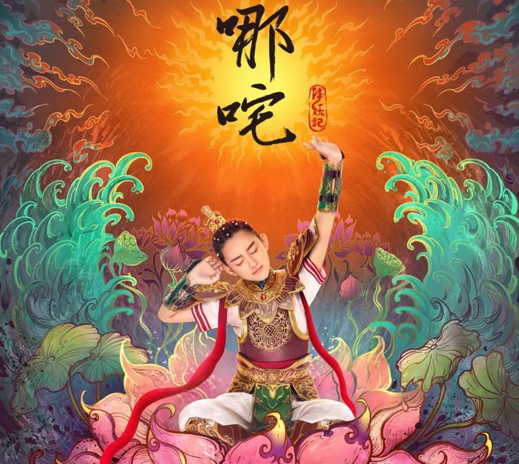 哪吒,蒋依依,哪吒降妖记,曹骏,曲曼婷