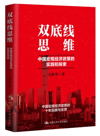 《双底线思维:中国宏观经济政策的实践和探索》 中国人民大学出版社