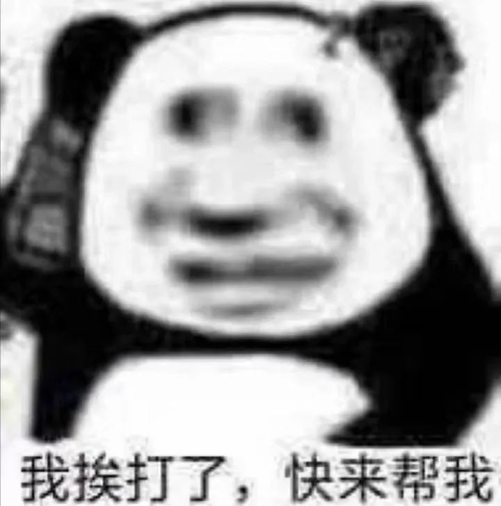 我挨打了,快来帮我