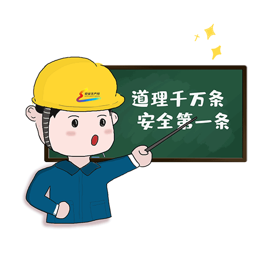 中电传媒原创 安全生产月系列表情包 诞生啦!