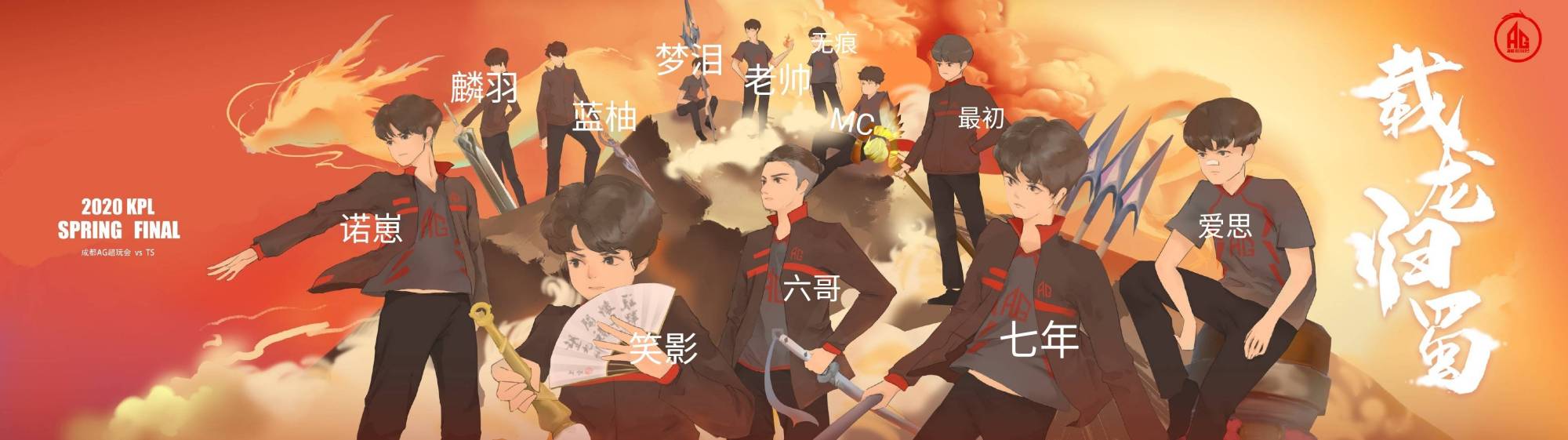 ag超玩会赛前海报全员集结,梦泪手上拿的武器"实至名归"