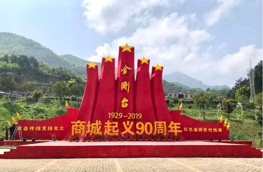 红色资源,商城县,河南,大别山干部学院,红军,中国共产党