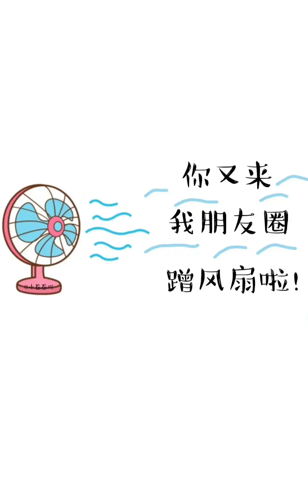 朋友圈空调已开放,拿图吱一声哦
