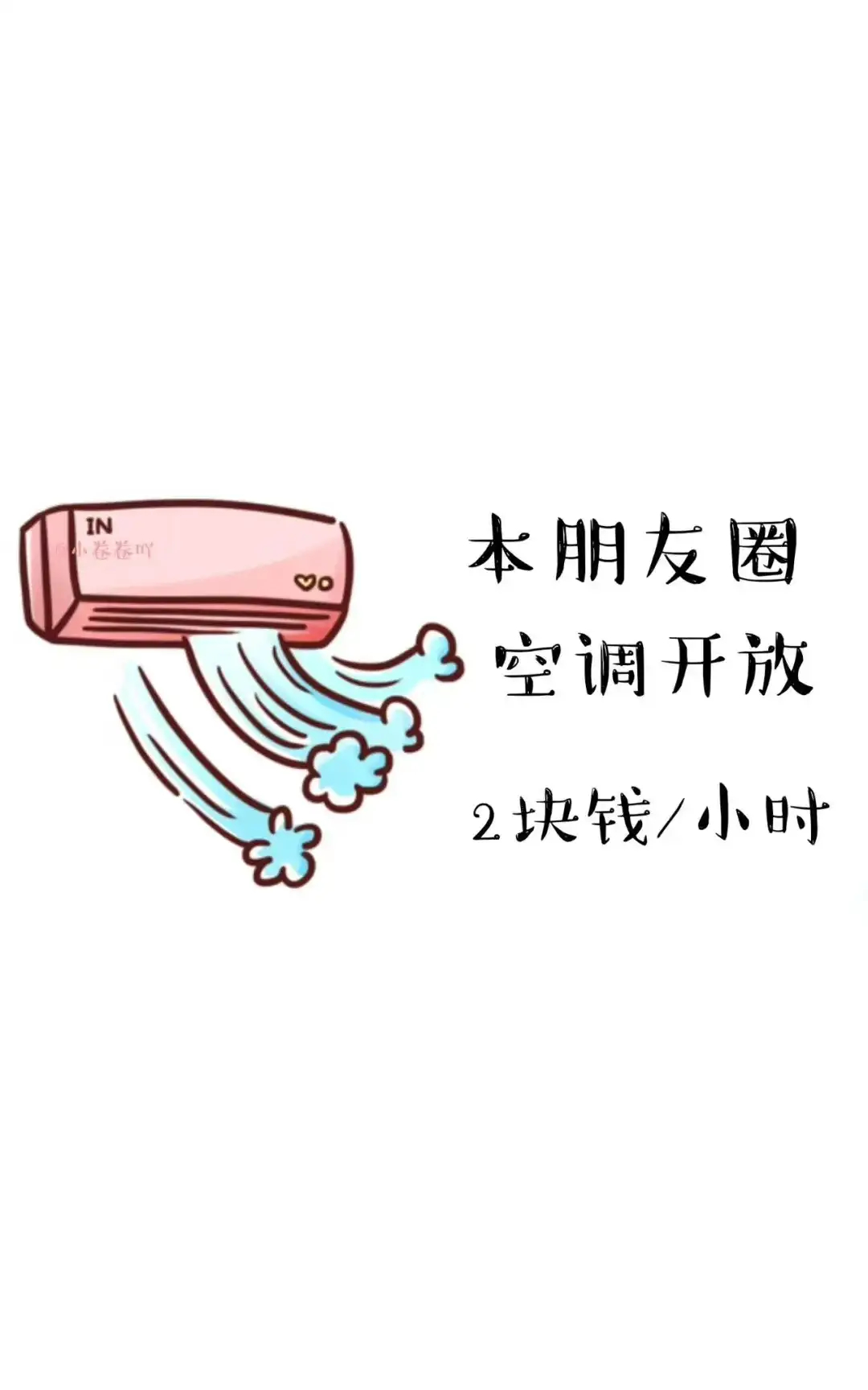 朋友圈空调已开放,拿图吱一声哦