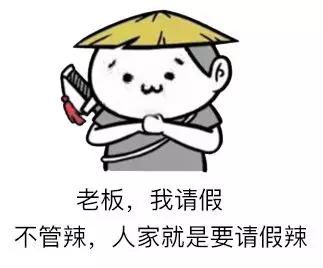 表情包,搞笑,gif,搞笑图片,请假理由