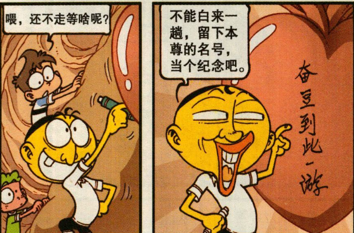 开心漫画:古辉"爱情宣言"心里还有人?奋豆"小心眼"到此一游!