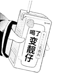 抖音超火喝牛奶表情包