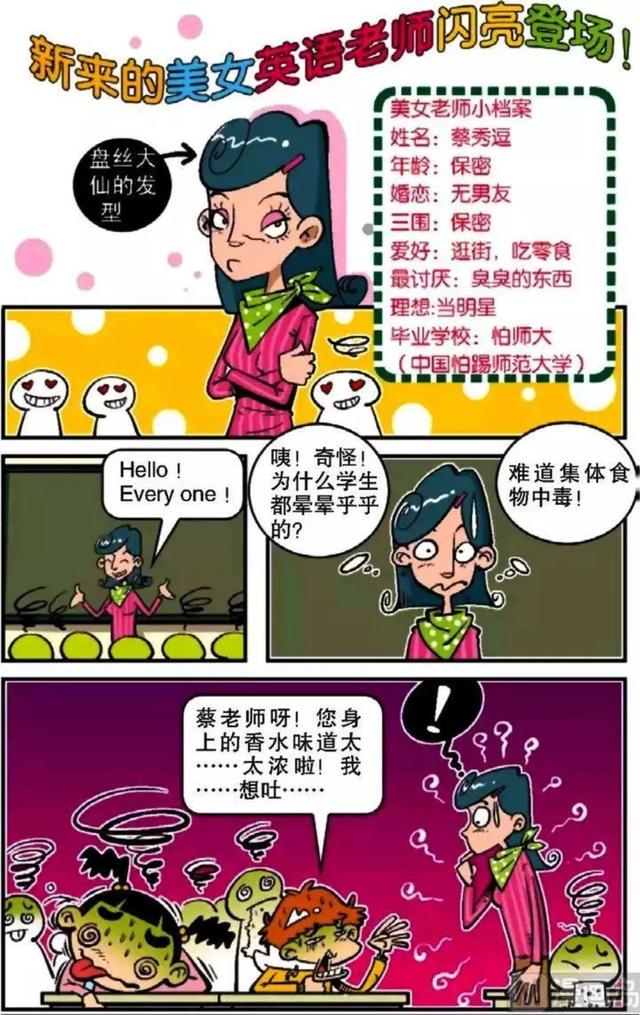 阿衰:新来的美女英语老师闪亮登场,课堂集体熏吐!