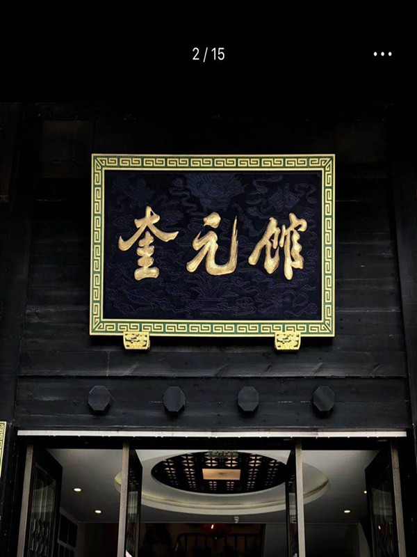 第一家 来杭州必吃的片儿川,片儿川的元祖------------奎元馆