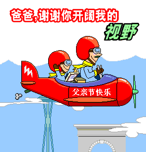 父亲节快乐祝福语动态表情图片大全父亲节快乐